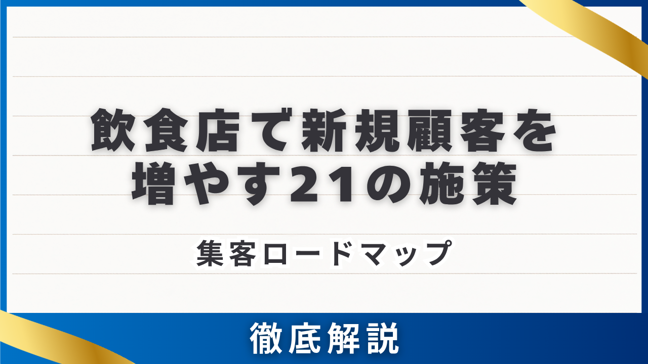 飲食店で新規顧客を増やす21の施策・来店前/中/後の3フェーズで考える集客ロードマップ